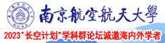 操逼操逼操逼操淫逼南京航空航天大学2023“长空计划”学科群论坛诚邀海内外学者